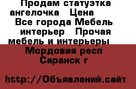 Продам статуэтка ангелочка › Цена ­ 350 - Все города Мебель, интерьер » Прочая мебель и интерьеры   . Мордовия респ.,Саранск г.